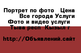 Портрет по фото › Цена ­ 700 - Все города Услуги » Фото и видео услуги   . Тыва респ.,Кызыл г.